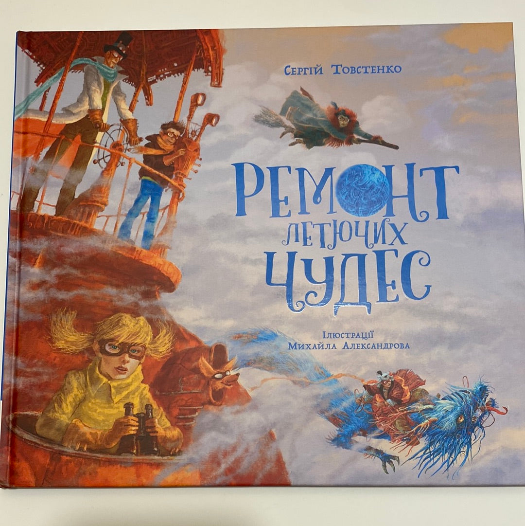 Ремонт летючих чудес. Сергій Товстенко / Подарункові книги для дітей