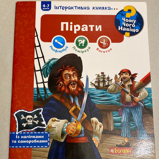Пірати. Чому? Чого? Навіщо? / Інтерактивні українські книги для дітей в США