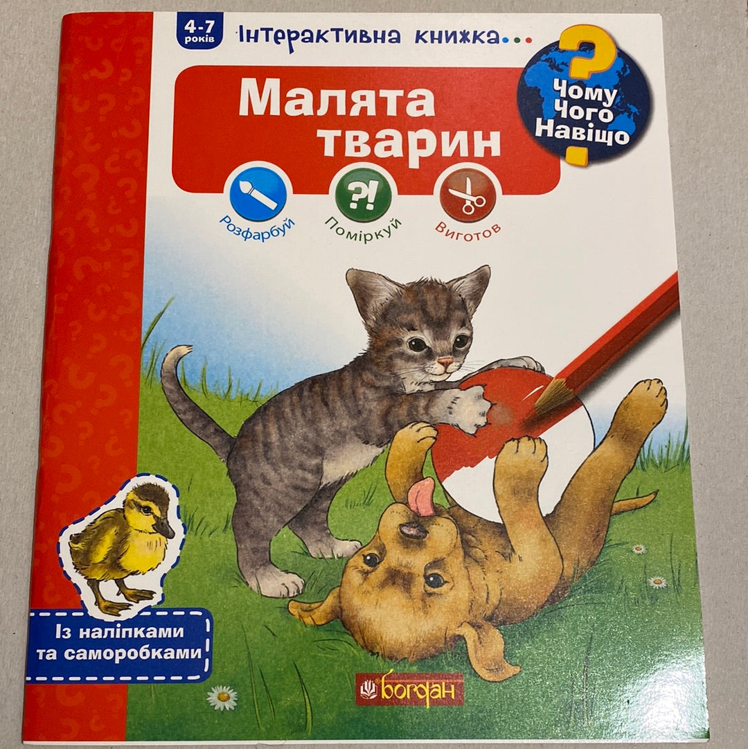 Малята тварин. Чому? Чого? Навіщо? / Інтерактивні книги для дітей в США