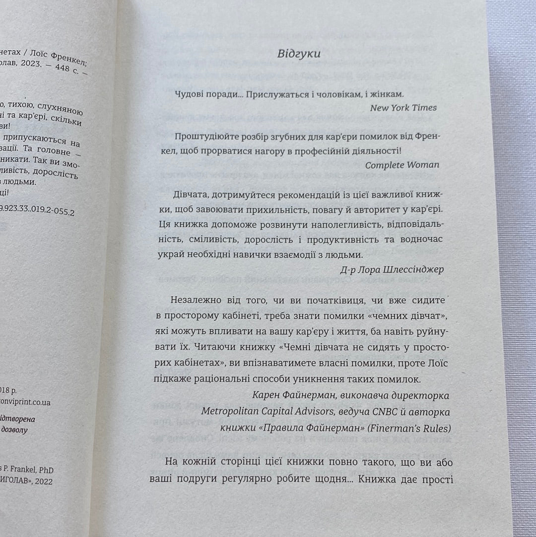 Чемні дівчата не сидять у просторих кабінетах. Лоїс Френкел / Книги з саморозвитку та пізнання