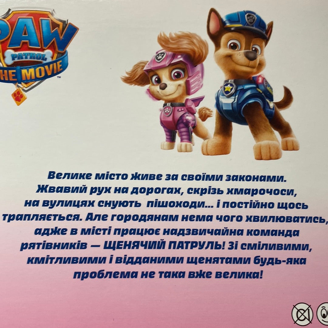 Пригоди у великому місті. Щенячий патруль / Книги Paw Patrol українською в США