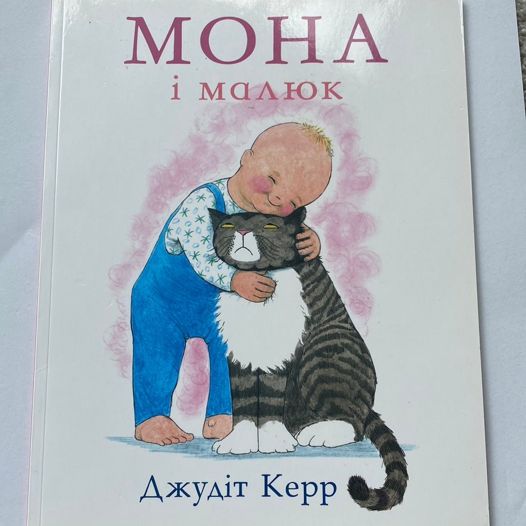 Мона і малюк. Джудіт Керр / Книги для дітей у США