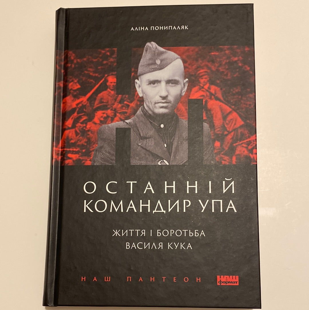 Останній командир УПА. Життя і боротьба Василя Кука. Аліна Понипаляк / Книги з історії України в США