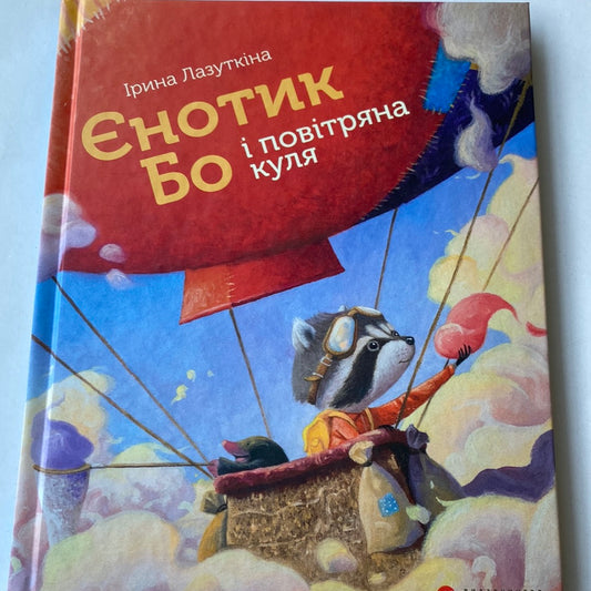 Єнотик Бо і повітряна куля. Ірина Лазуткіна / Улюблені українські дитячі книги