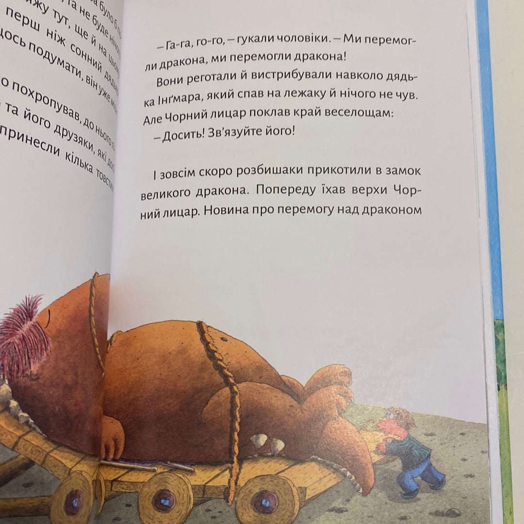 Дракончик Кокос і Чорний лицар. Інґо Зіґнер / Книги про драконів для дітей в США