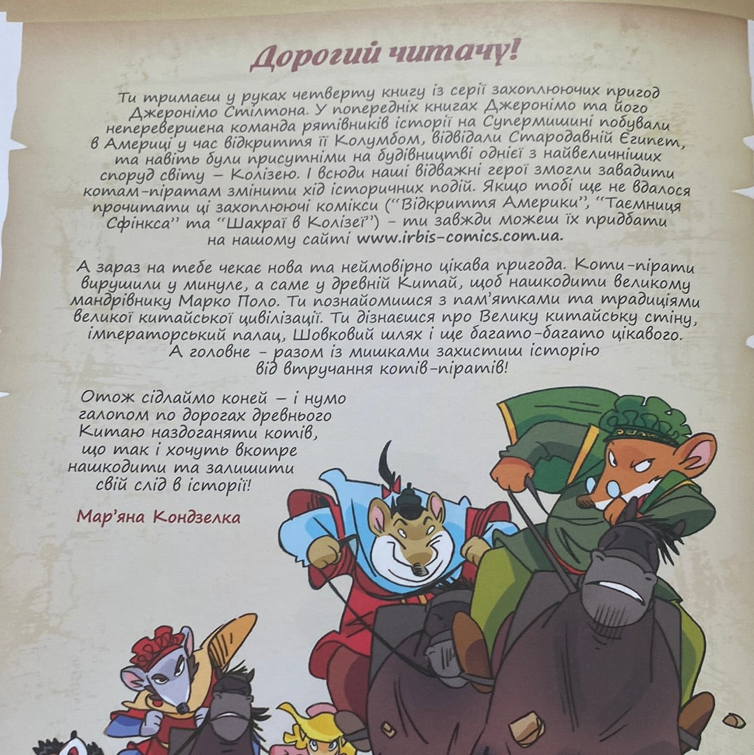 Слідами Марко Поло. Джеронімо Стілтон : Всесвітньовідомі комікси українською