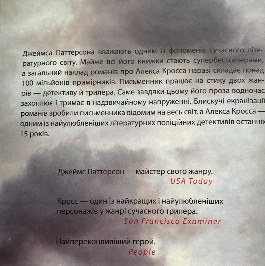 Кросс. Джеймс Паттерсон / Світові бестселери українською