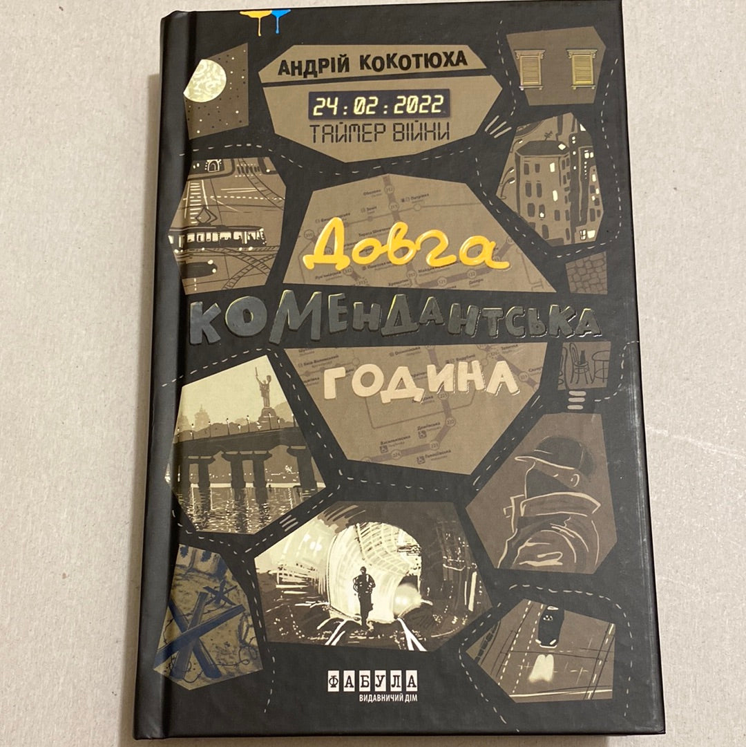 Довга комендантська година. Андрій Кокотюха / Сучасний український трилер