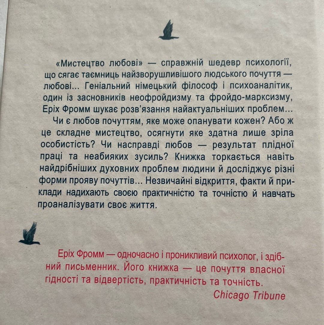 Мистецтво любові. Еріх Фромм / Психологія українською в США