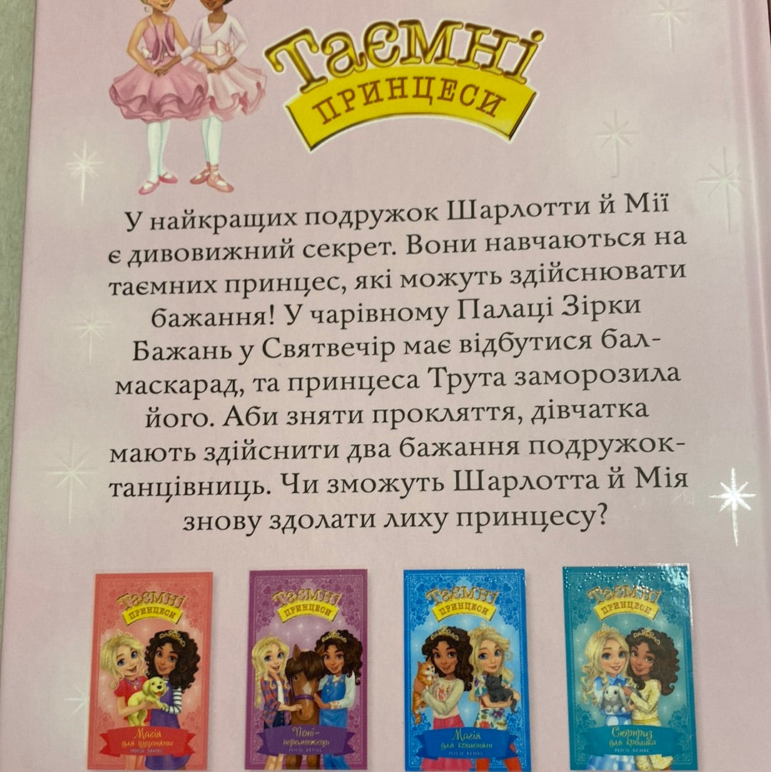 Таємні принцеси. Мрії про балет. Роузі Бенкс / Книги для дітей українською