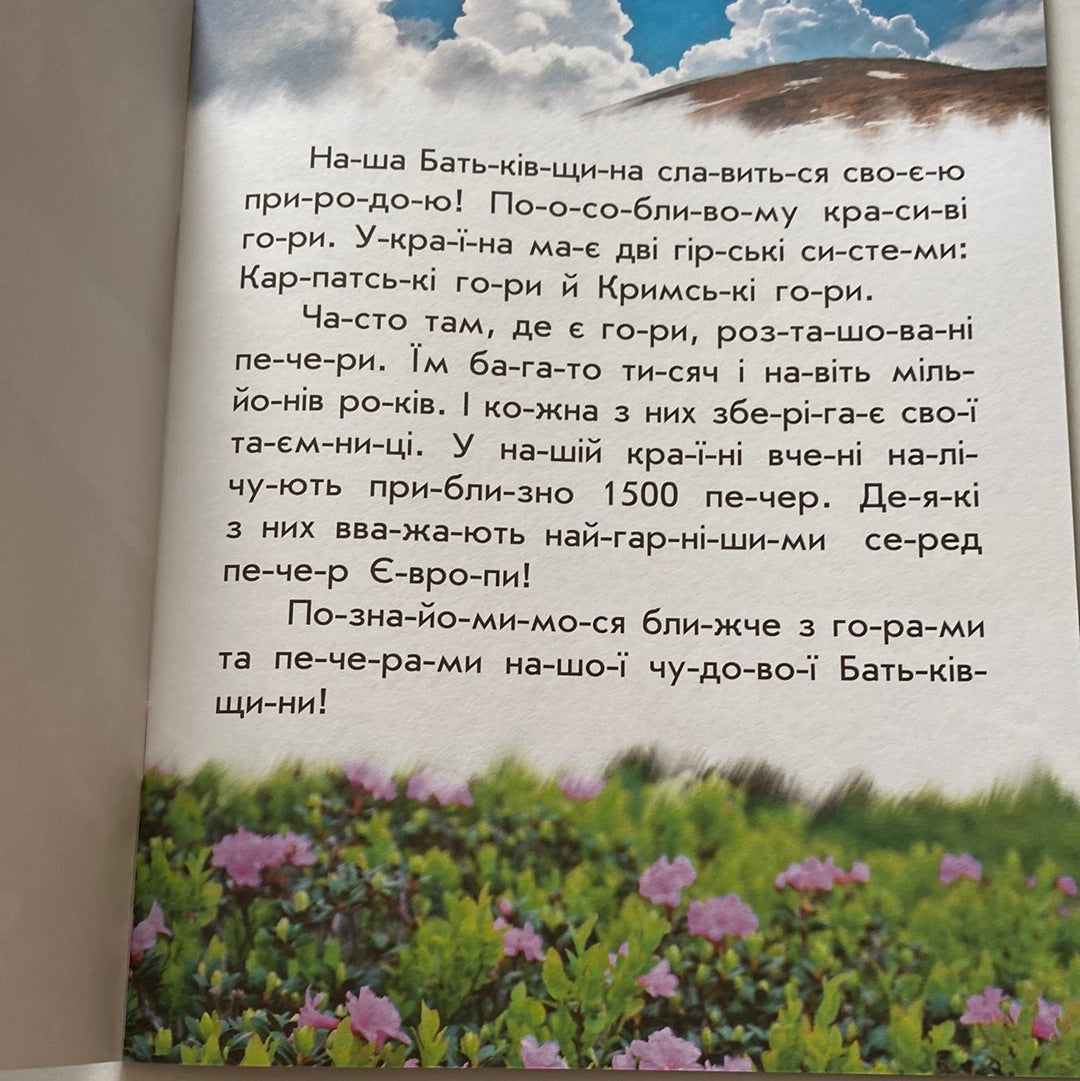 Читаю про Україну. Гори й печери / Книги для читання про Україну для дітей