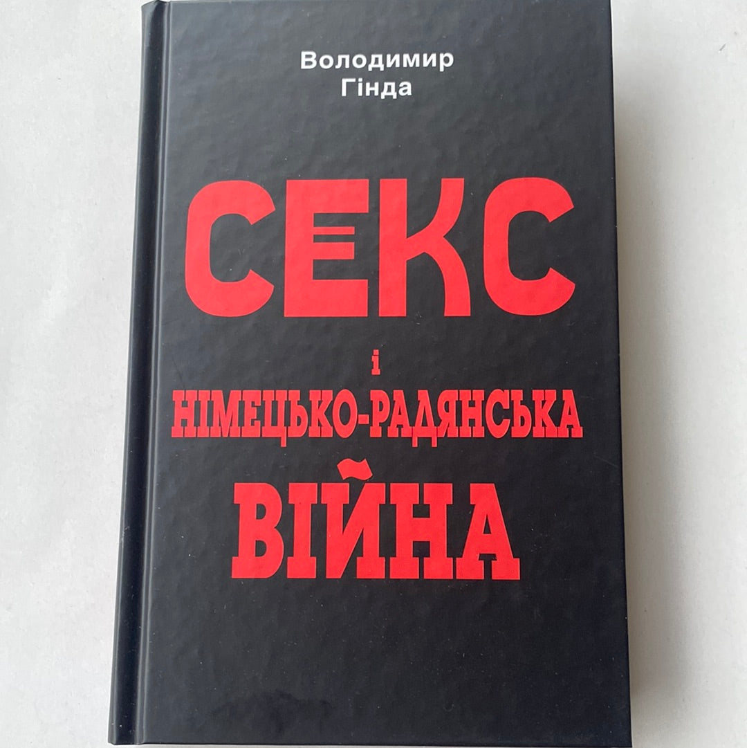 Секс і німецько-радянська війна. Володимир Гінда / Книги з історії в США