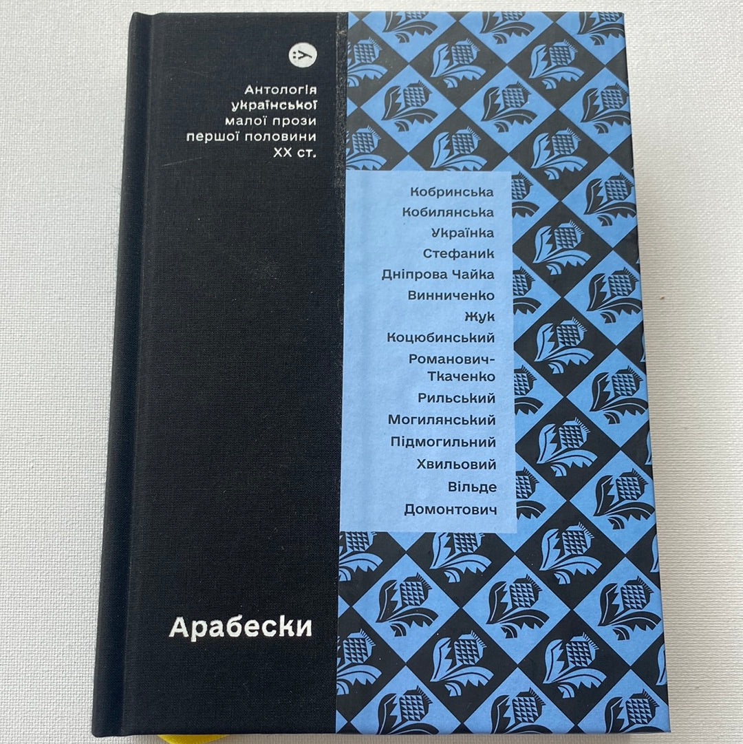 Арабески. Антологія української малої прози першої половини XX століття / Книги українські в США