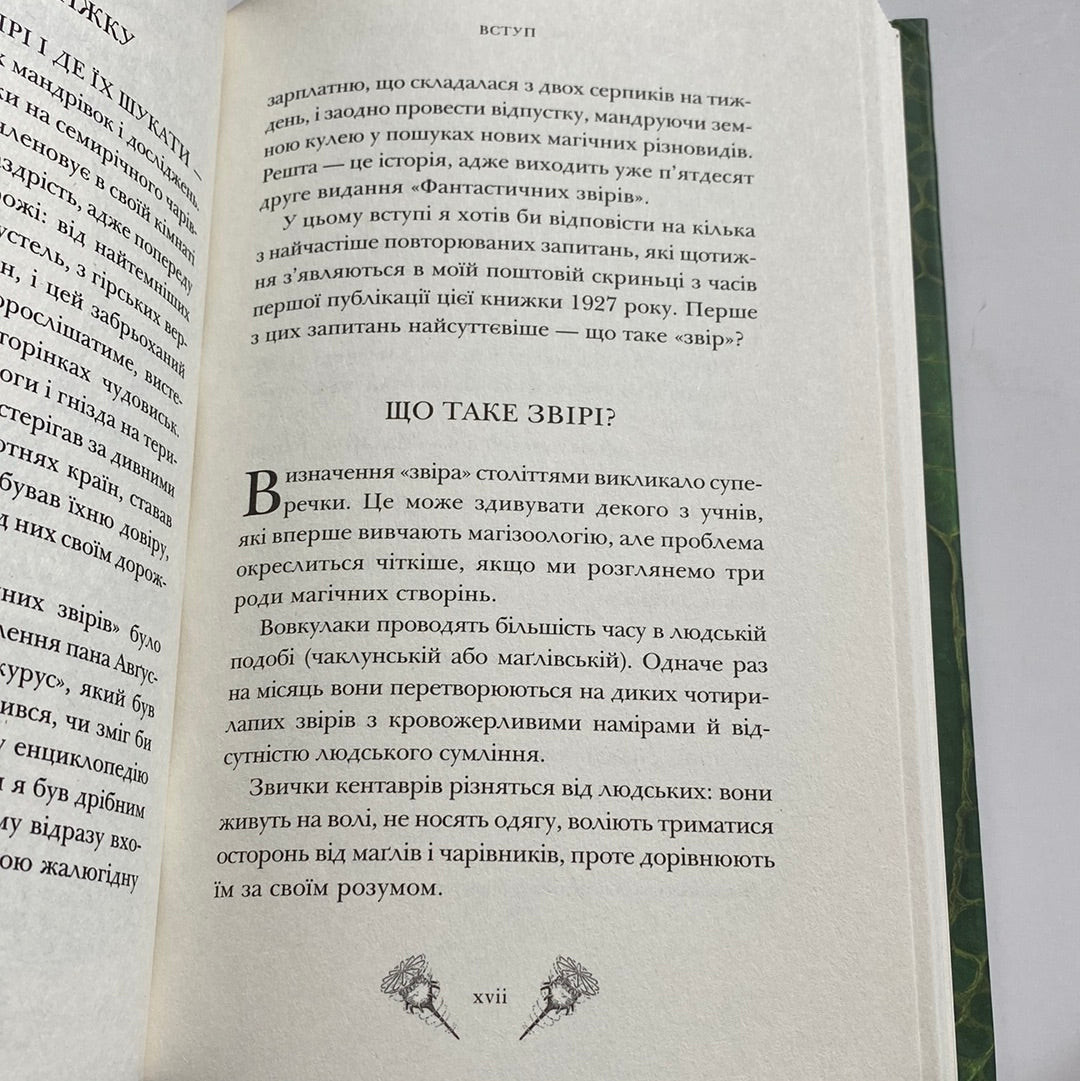 Фантастичні звірі і де їх шукати. Ньют Скамандер / Книги зі світу Гаррі Поттера українською в США