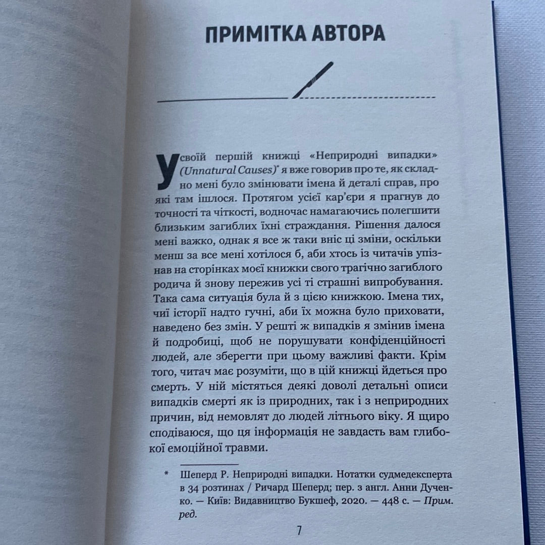 Сім етапів смерті. Відверта сповідь судмедексперта. Ричард Шеперд / Світові бестселери українською