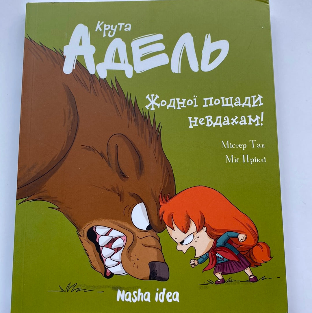 Крута Адель. Жодної пощади невдахам! Містер Тан / Кумедні комікси для дітей українською