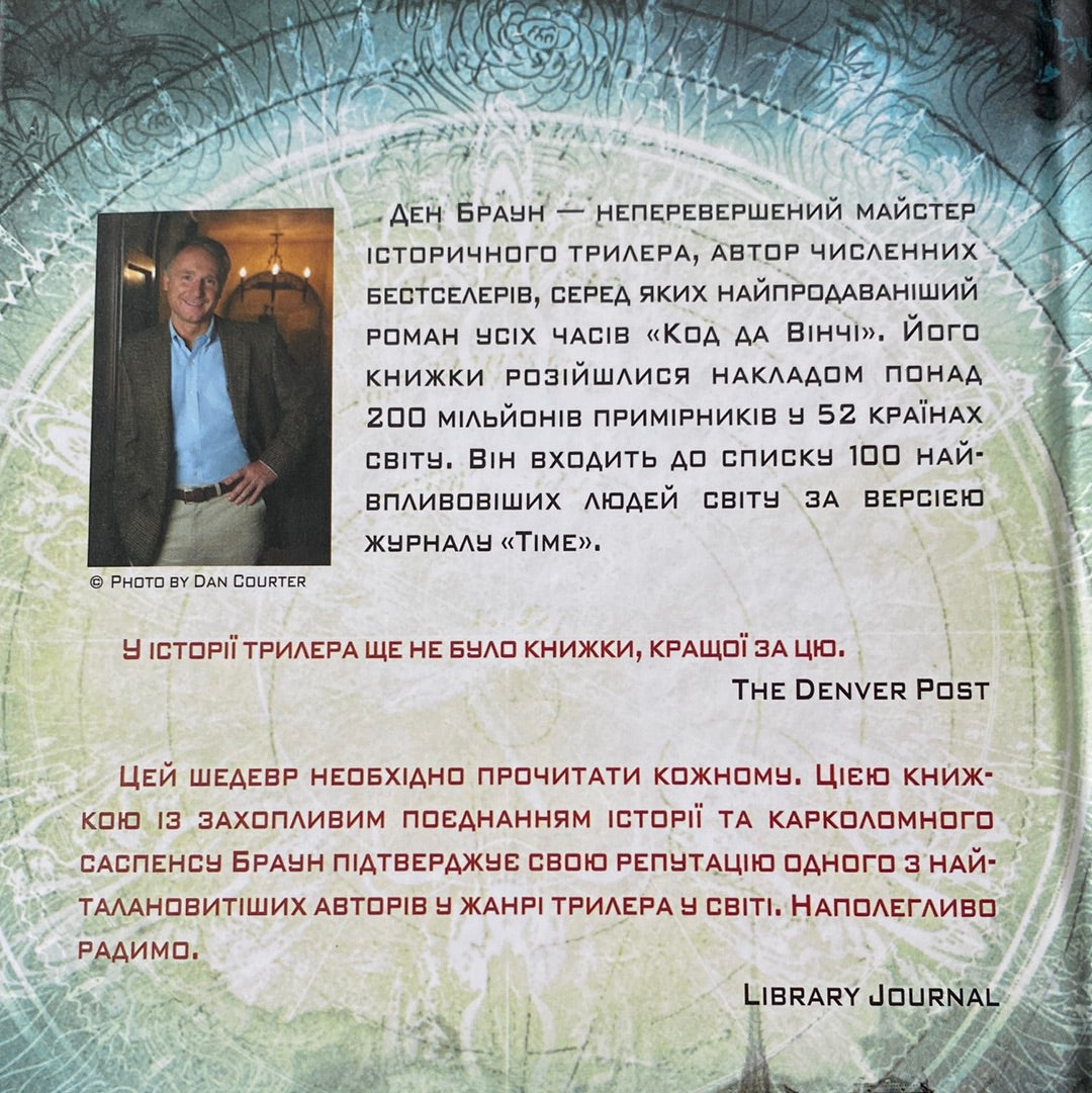 Код да Вінчі. Ден Браун / Світові бестселери українською