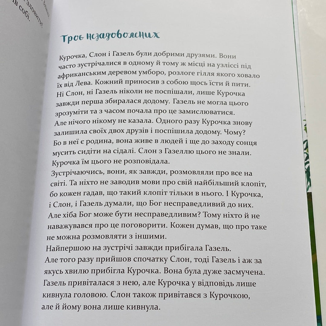 Африканські казки. Крістоф Родлер / Казки світу для дітей українською в США