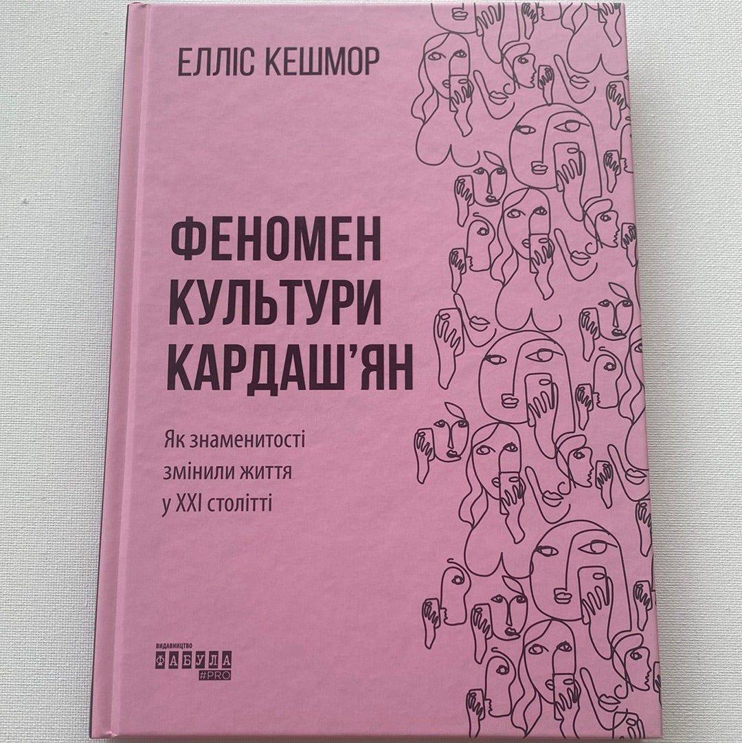 Феномен культури Кардашʼян. Як знаменитості змінили життя у XXI столітті. Елліс Кешмор / Книги про відомих людей