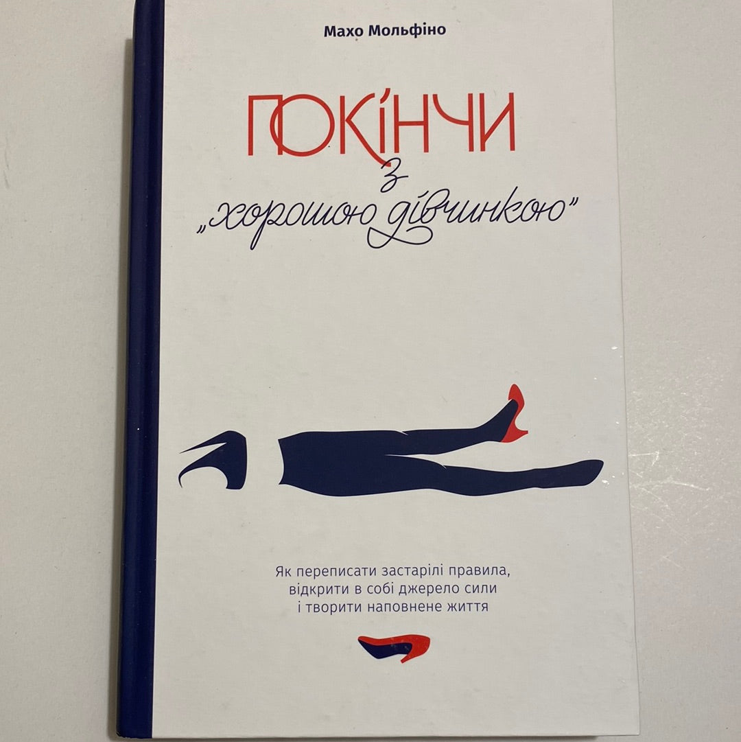 Покінчи з «хорошою дівчинкою». Мало Мольфіно / Книги з мотивації та самопізнання