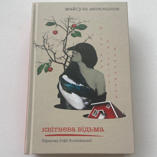 Квітнева відьма. Майґуль Аксельссон / Художня література українською