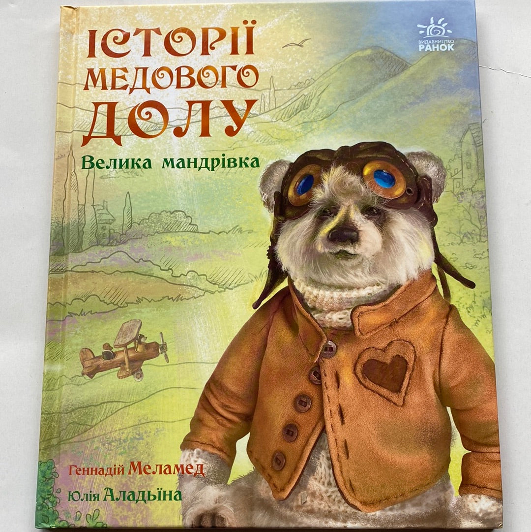 Велика мандрівка. Історії Медового Долу. Геннадій Меламед / Книги для дітей українською в США