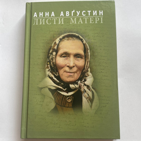 Листи матері. Анна Авґустин / Книги про духовність і життя