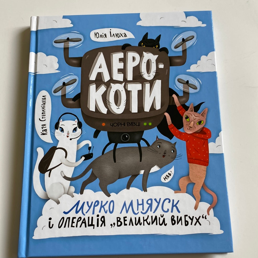 Аерокоти. Мурко Мняуск і операція «Великий вибух». Юлія Ілюха / Книги для дітей українською в США