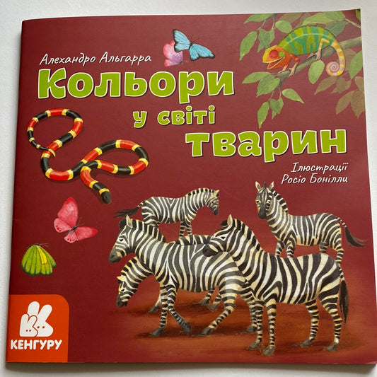 Кольори у світі тварин. Алехандро Альгарра / Пізнавальні книги для дітей українською