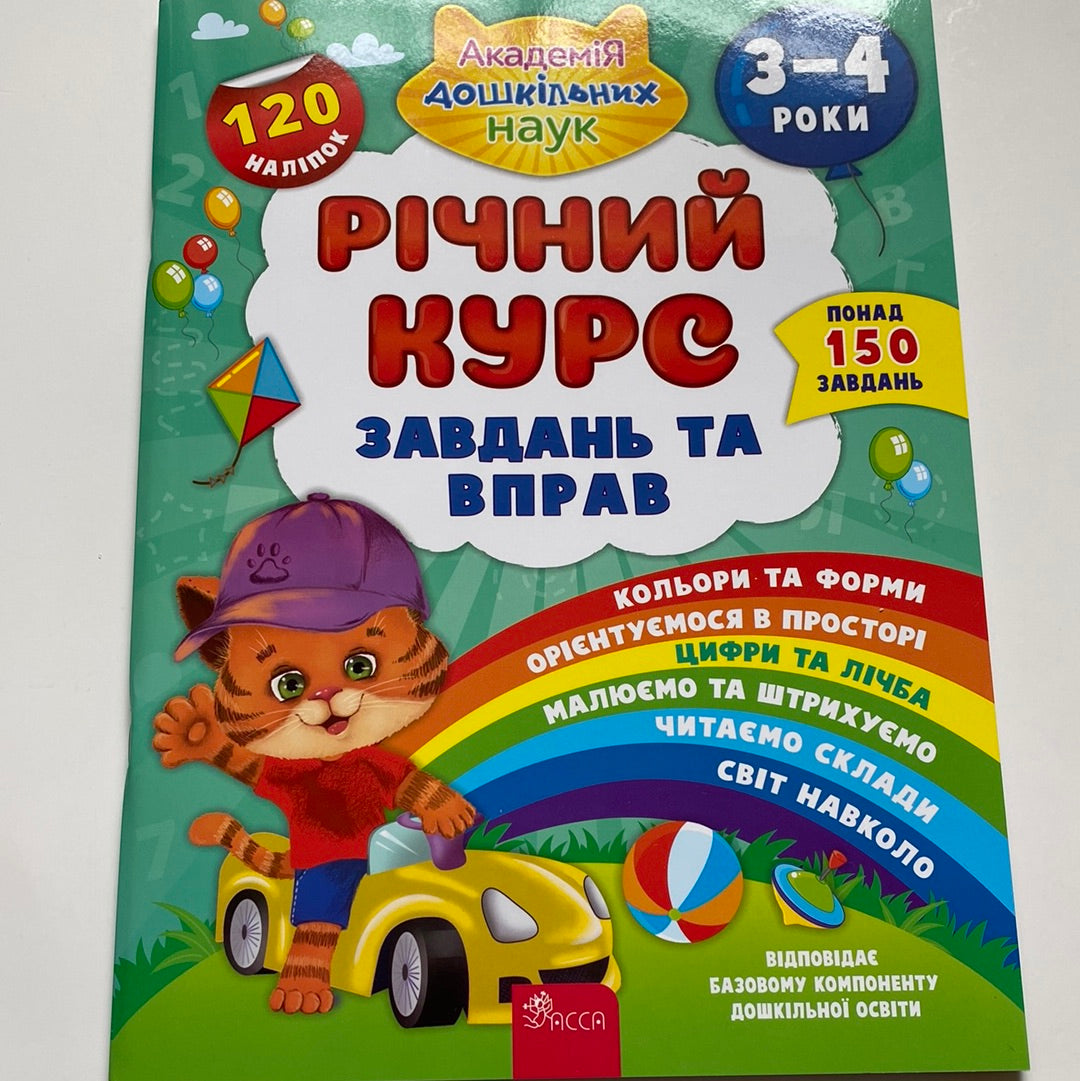 Річний курс завдань та вправ. 3-4 роки / Книги для розвитку та навчання дітей