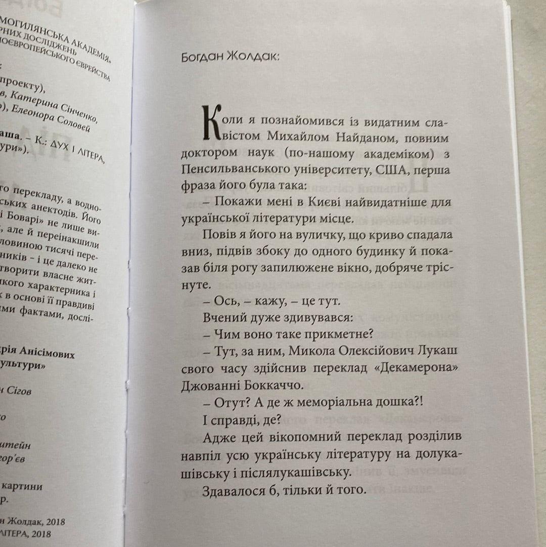 Під зіркою Лукаша. Богдан Жолдак / Книги про відомих українців