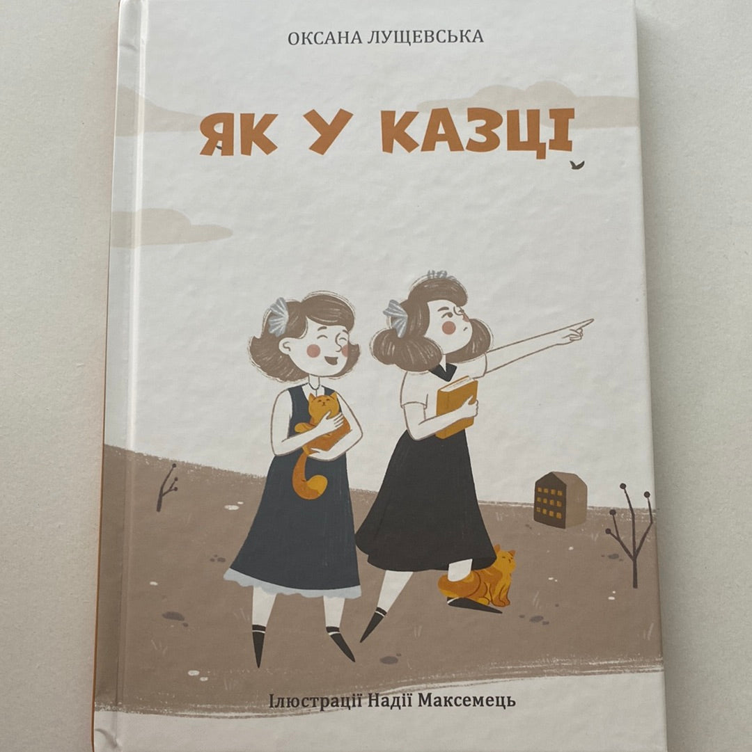 Як у казці. Оксана Лущевська / Найкращі українські книги для дітей