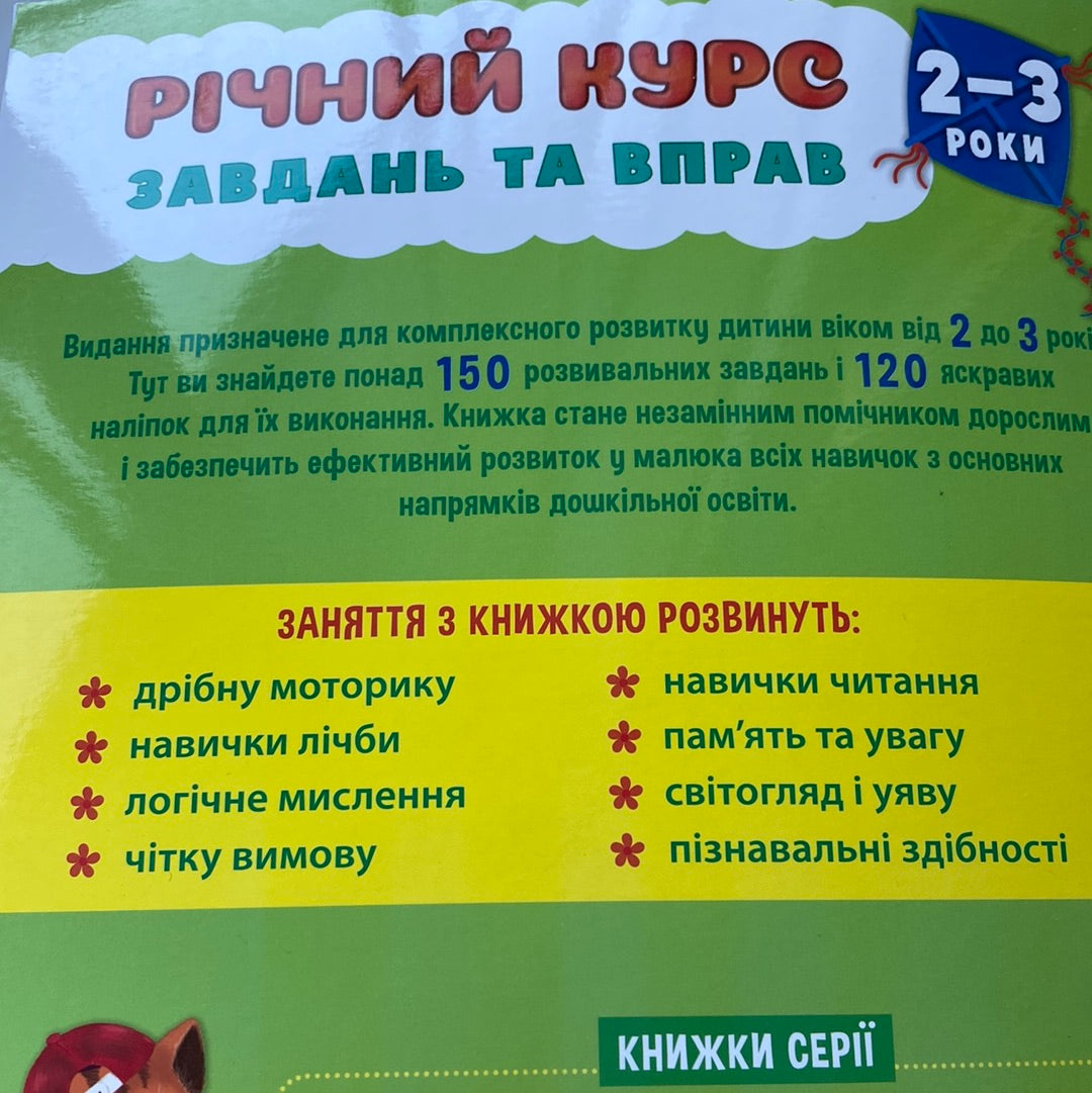 Річний курс завдань та вправ. Академія дошкільних наук. 2-3 роки / Книги для навчання та розвитку для малят