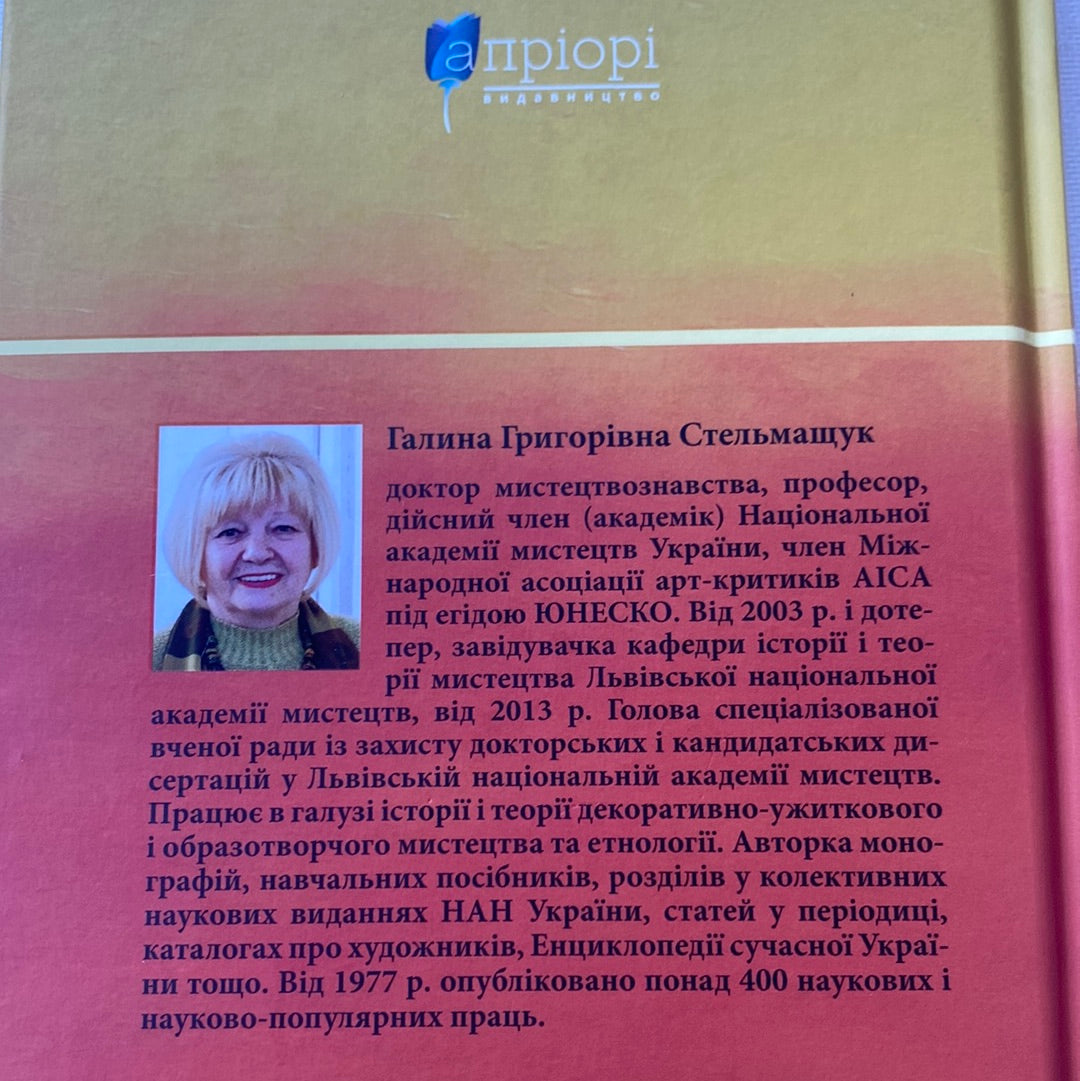 Традиційний стрій етнографічних груп українців Карпат. Галина Стельмащук / Книги з етнографії та української культури