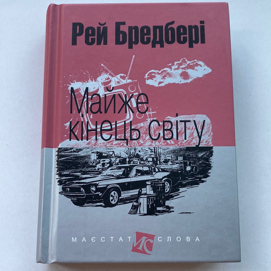 Майже кінець світу. Рей Бредбері / Світова класика українською