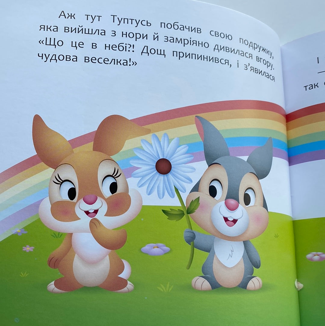 А ти любиш природу? Мої перші історії / Ukrainian Disney stories for babies