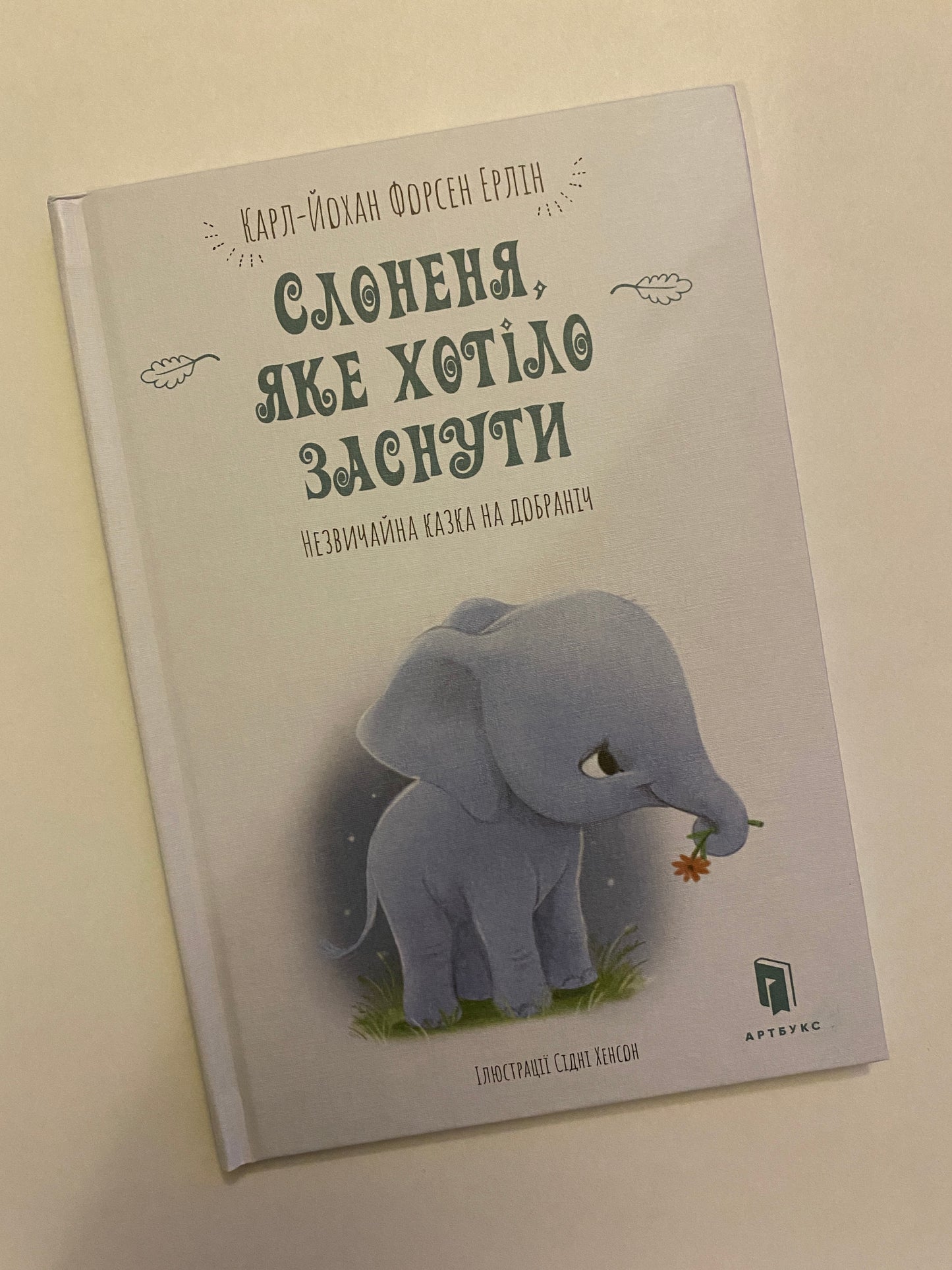 Слоненя, яке хотіло заснути / Ukrainian book for kids