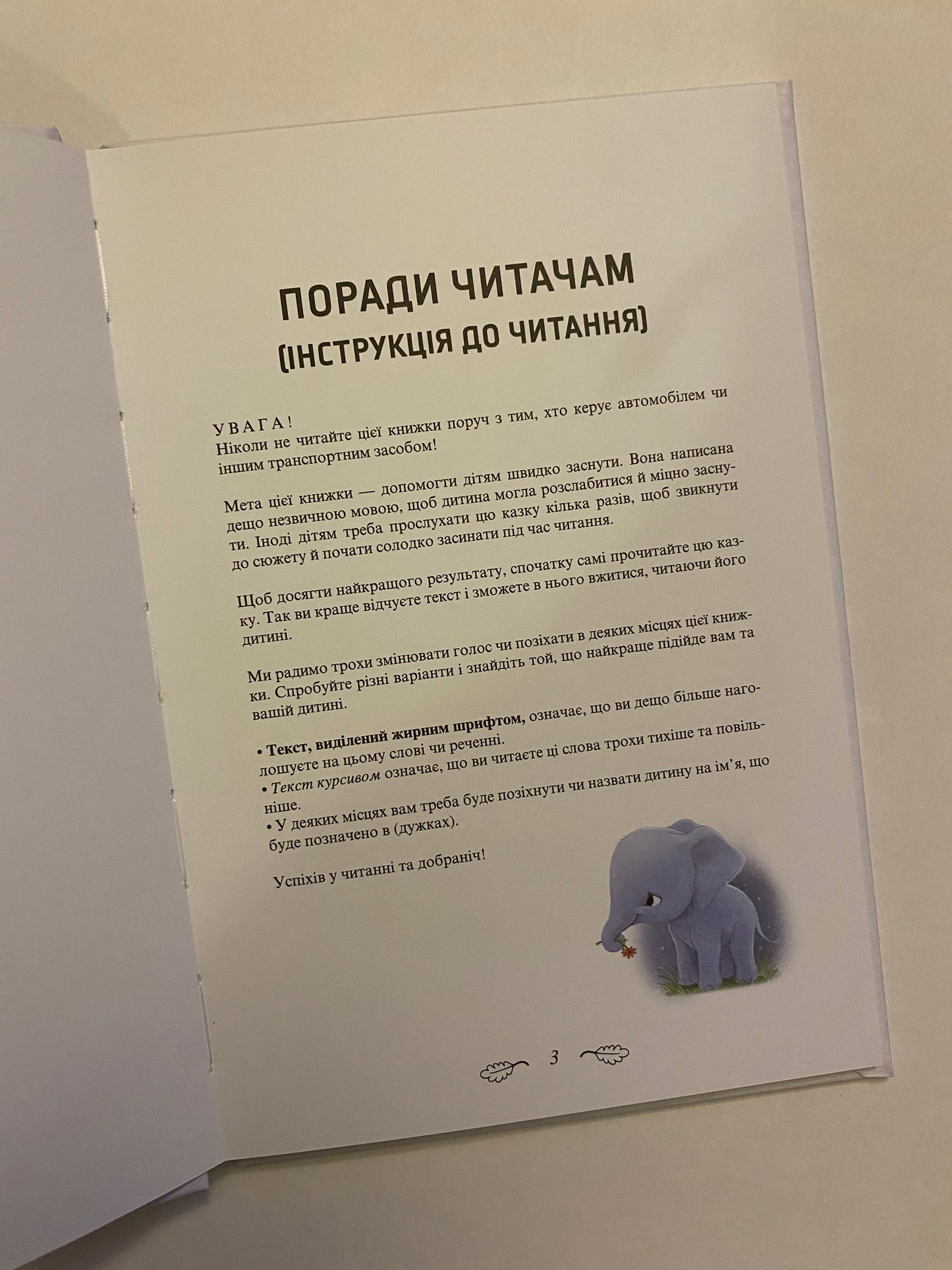 Слоненя, яке хотіло заснути / Ukrainian book for kids