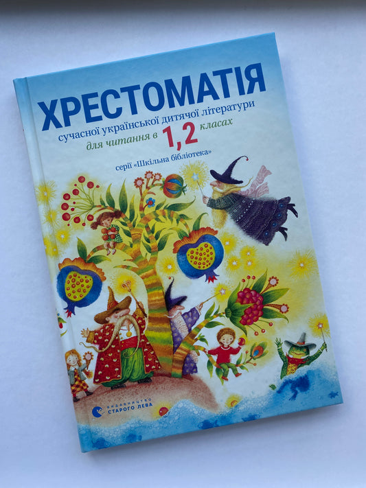 Хрестоматія сучасної української дитячої літератури для читання в 1,2 класах / Ukrainian book