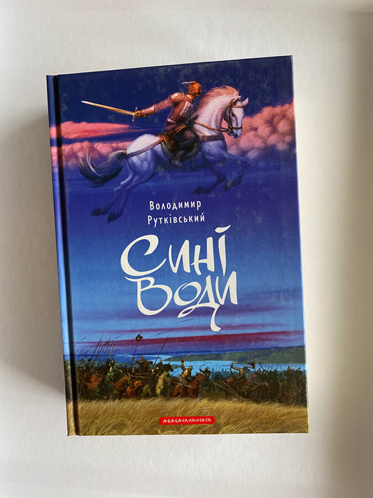 Сині Води. Володимир Рутківський / Ukrainian book for kids. History of Ukraine