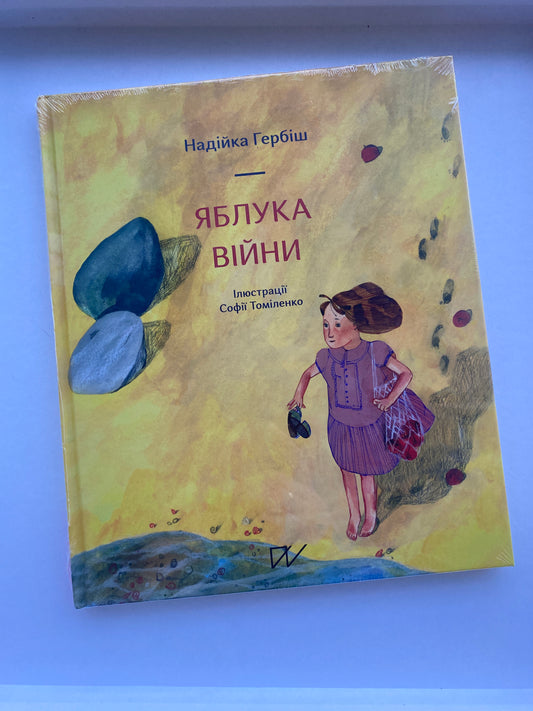 Яблука війни. Надійка Гербіш / Ukrainian book for kids. Book about war, USA