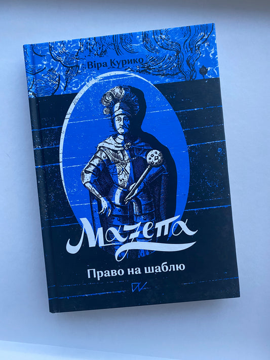 Мазепа. Право на шаблю / Ukrainian book. History of Ukraine