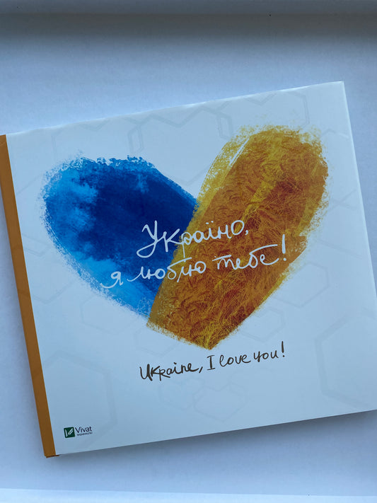 Україно, я люблю тебе. Ukraine, I love you! Подарункове видання / Ukrainian gift book. Book about Ukraine