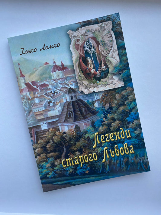 Легенди старого Львова. Ілько Лемко / Ukrainian book. Book about Ukraine