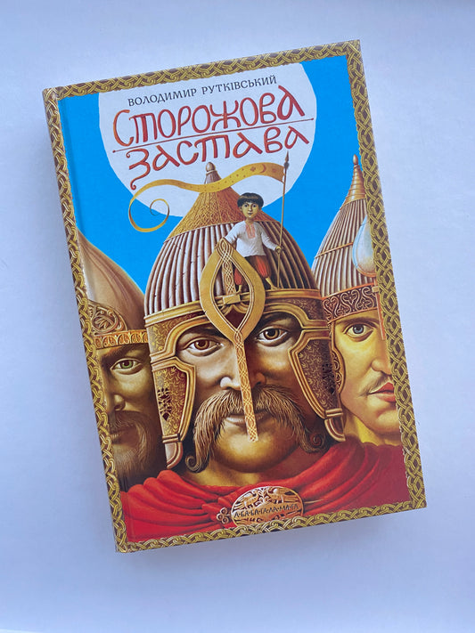 Сторожова застава. Володимир Рутківський / Ukrainian book for kids. History of Ukraine