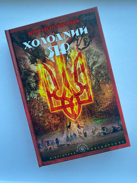 Холодний яр. За оригіналами 1934 - 1937 рр. Юрій Горліс-Горський / Ukrainian book. History of Ukraine