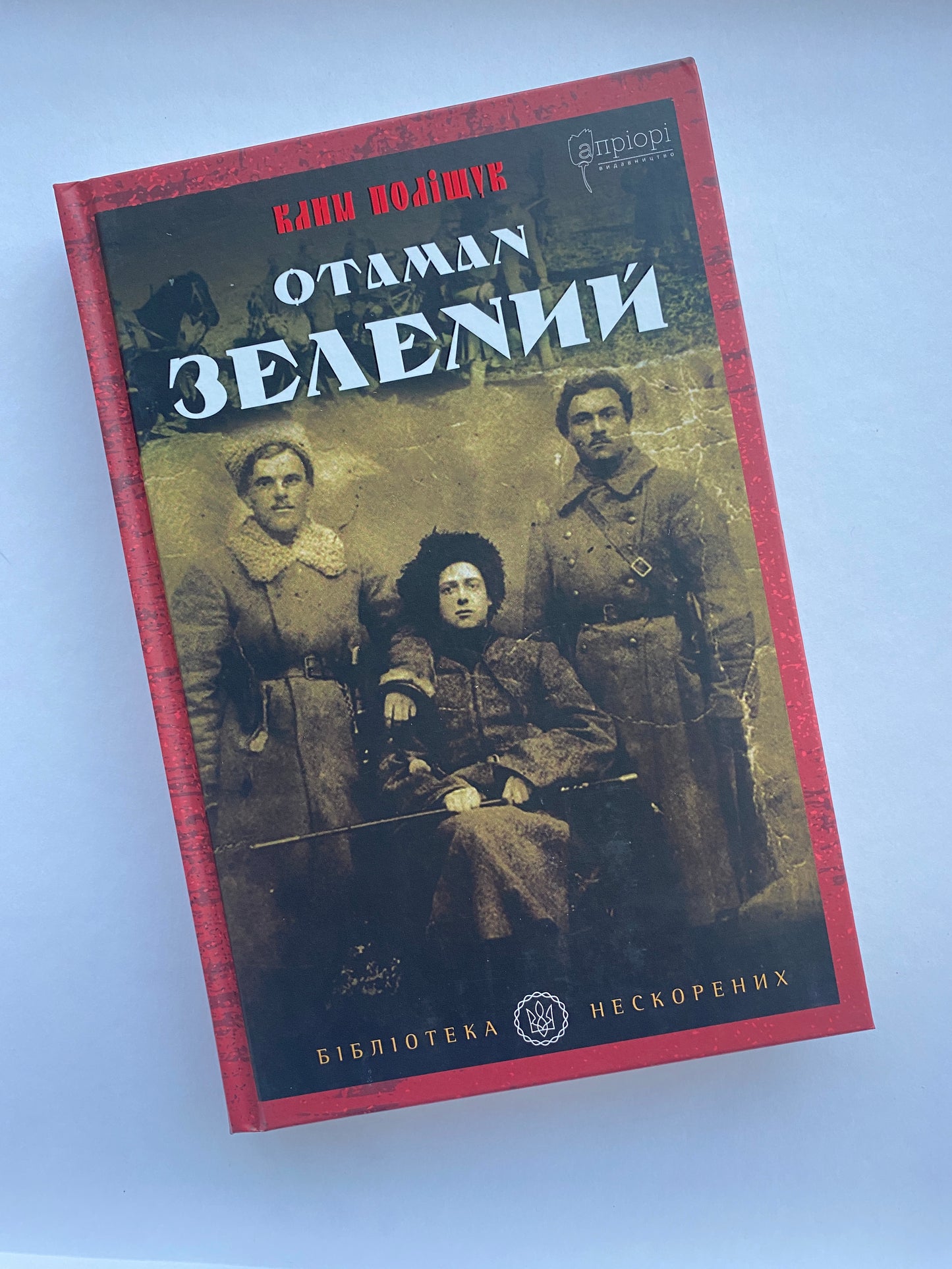 Отаман Зелений. Клим Поліщук / Ukrainian book. History of Ukraine