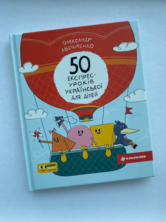 50 експрес-уроків української для дітей. Олександр Авраменко / Ukrainian book for kids