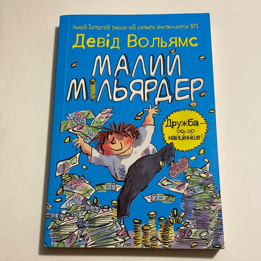 Малий мільярдер. Девід Вольямс / Світові дитячі бестселери українською