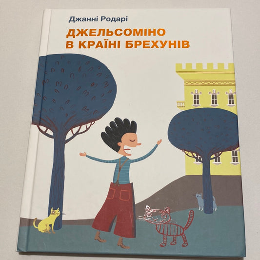 Джельсоміно в країні брехунів. Джанні Родарі / Світові дитячі бестселери українською